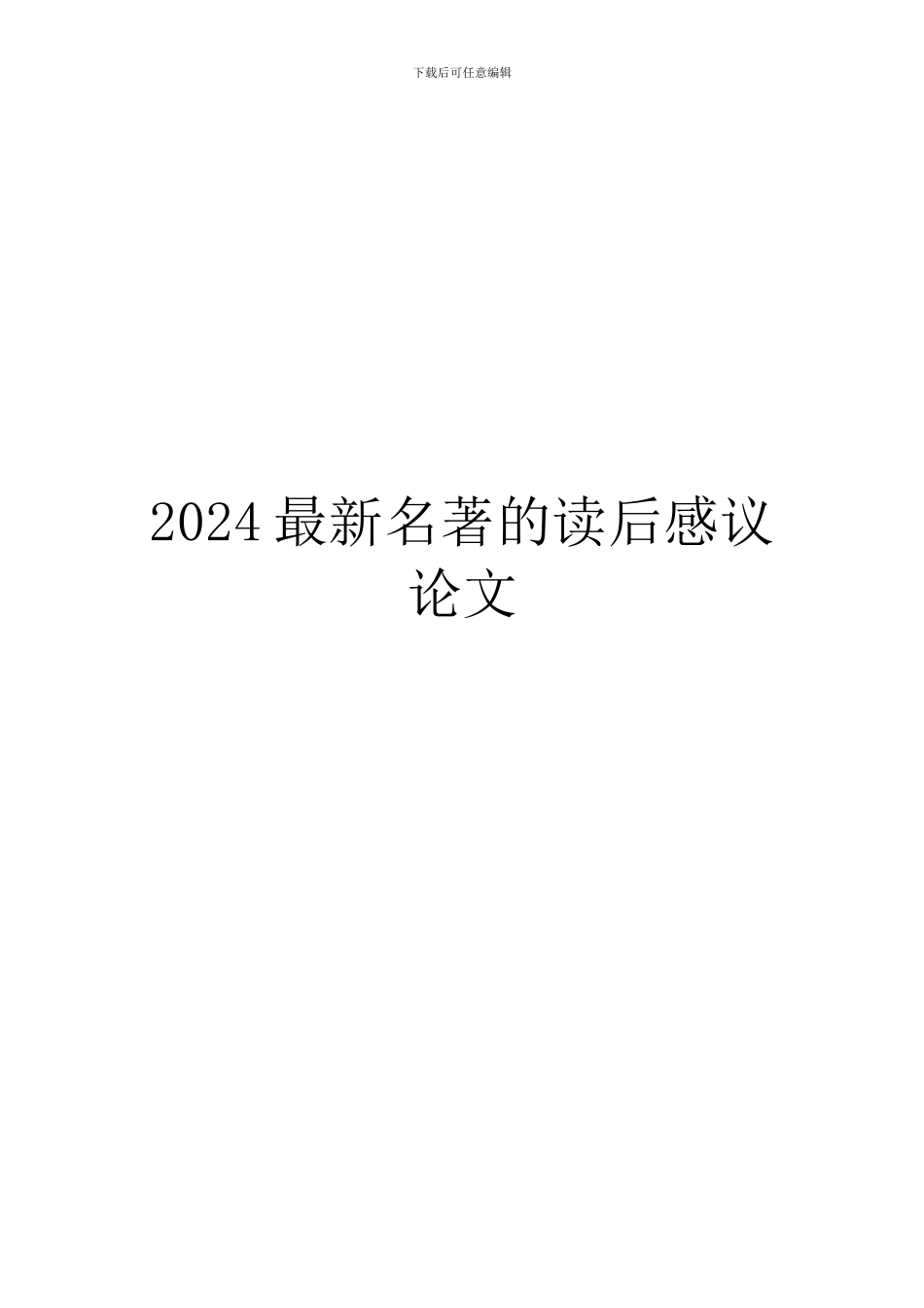 2024最新名著的读后感议论文_第1页