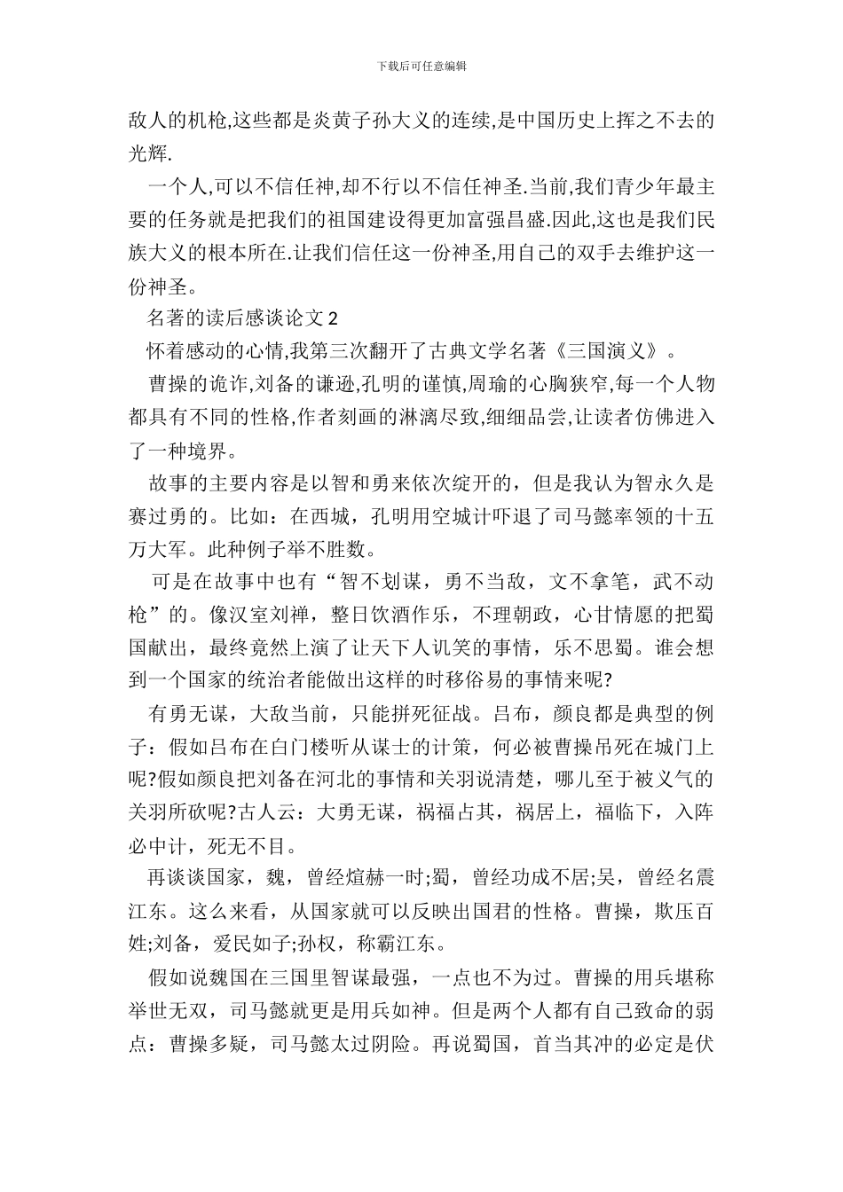 2024最新名著的读后感议论文_第3页