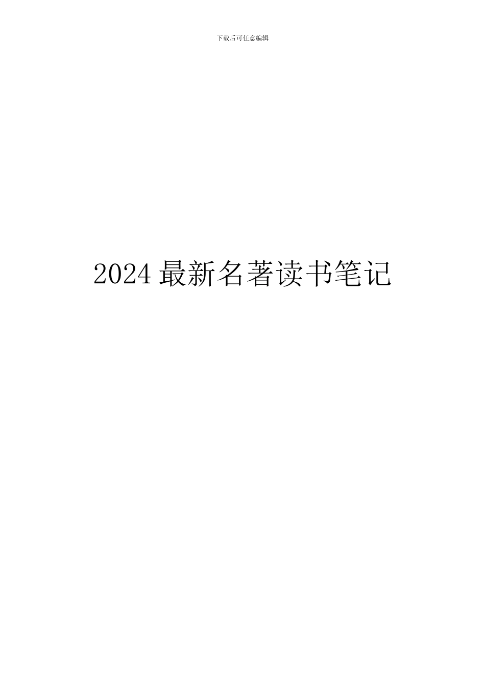 2024最新名著读书笔记_第1页
