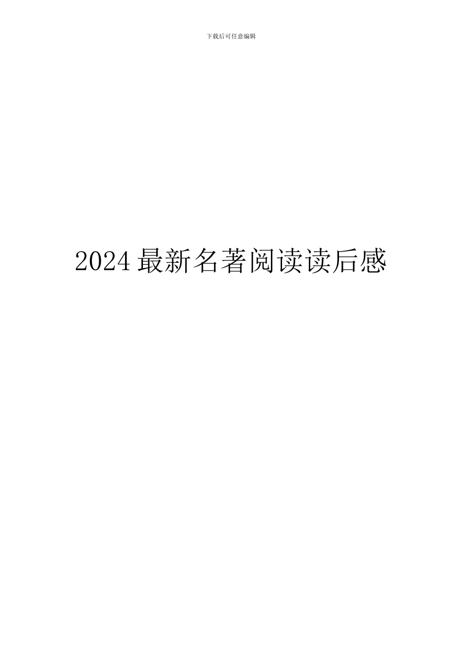 2024最新名著阅读读后感_第1页