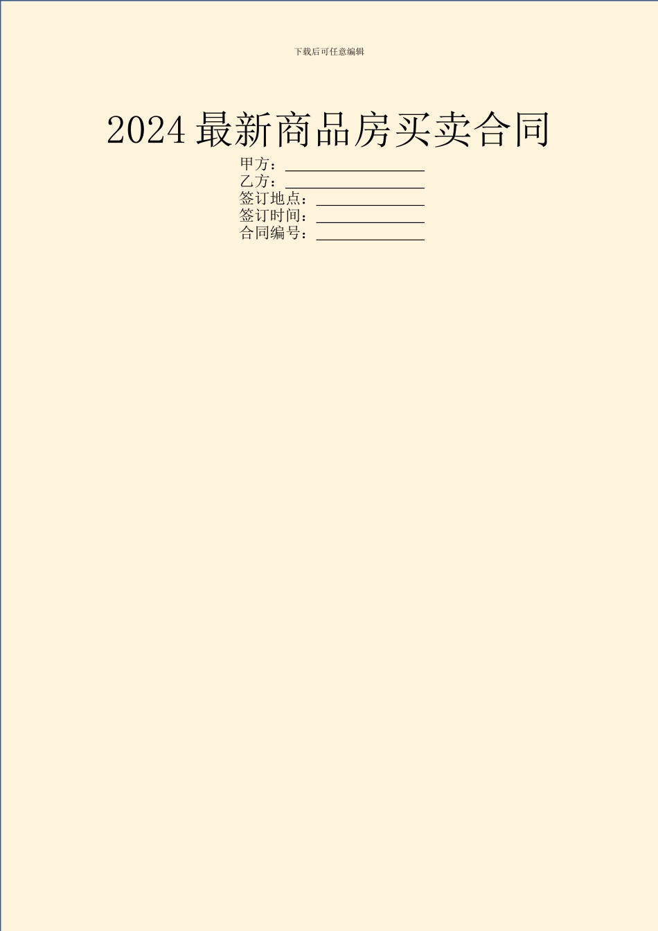 2024最新商品房买卖合同-1_第1页