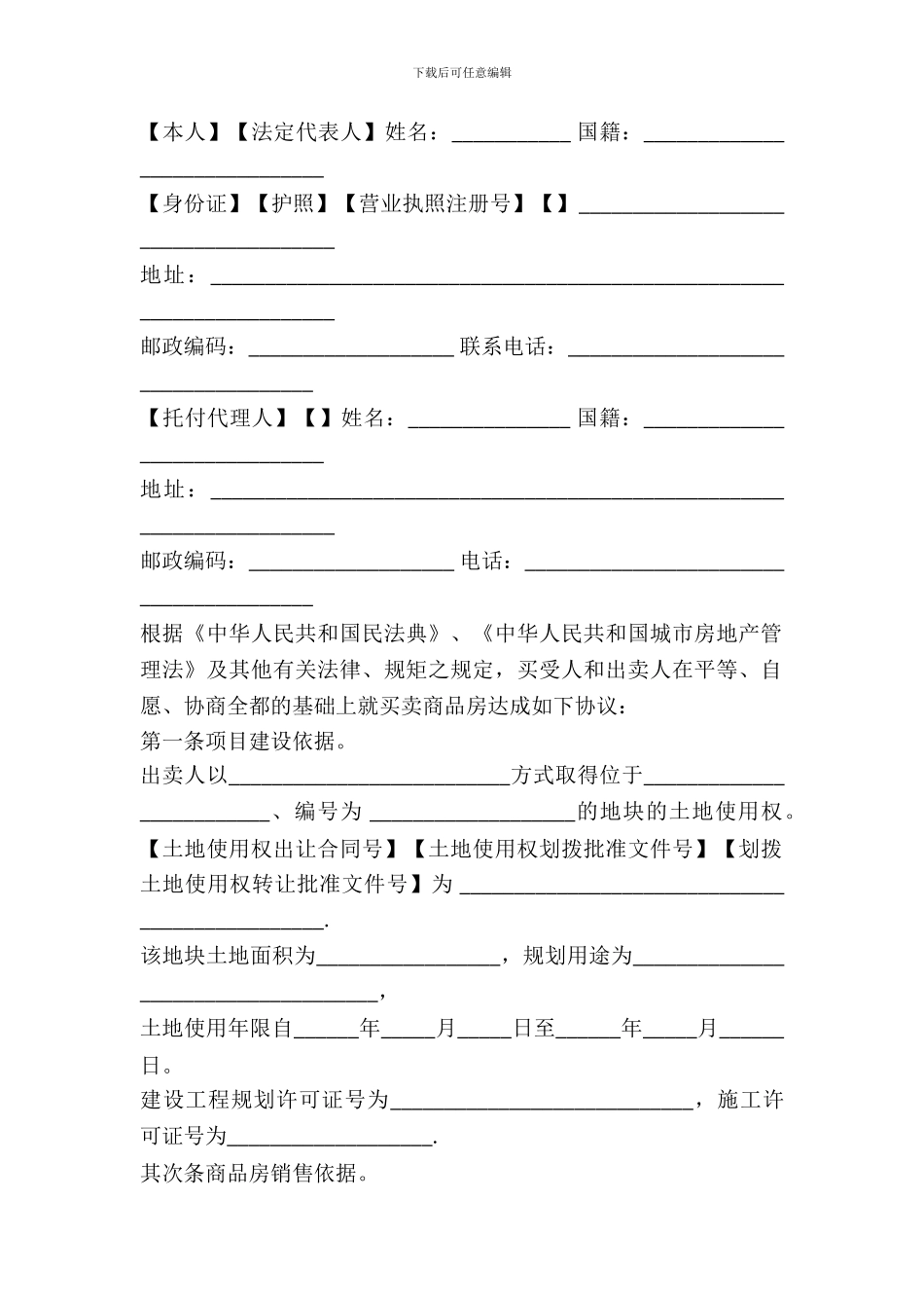 2024最新商品房买卖合同-1_第3页