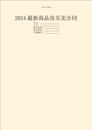 2024最新商品房买卖合同-1