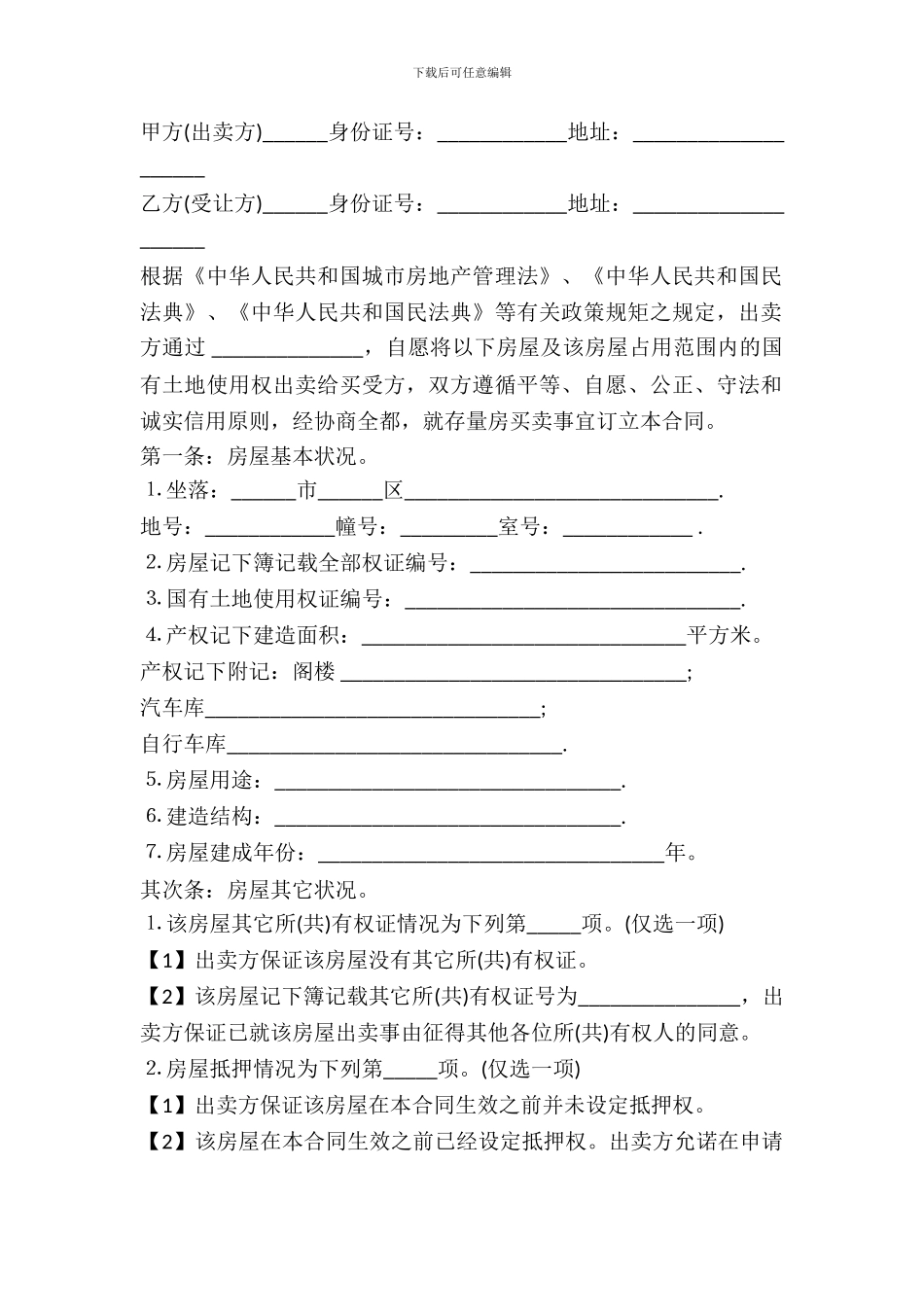 2024最新商品房买卖合同_第2页