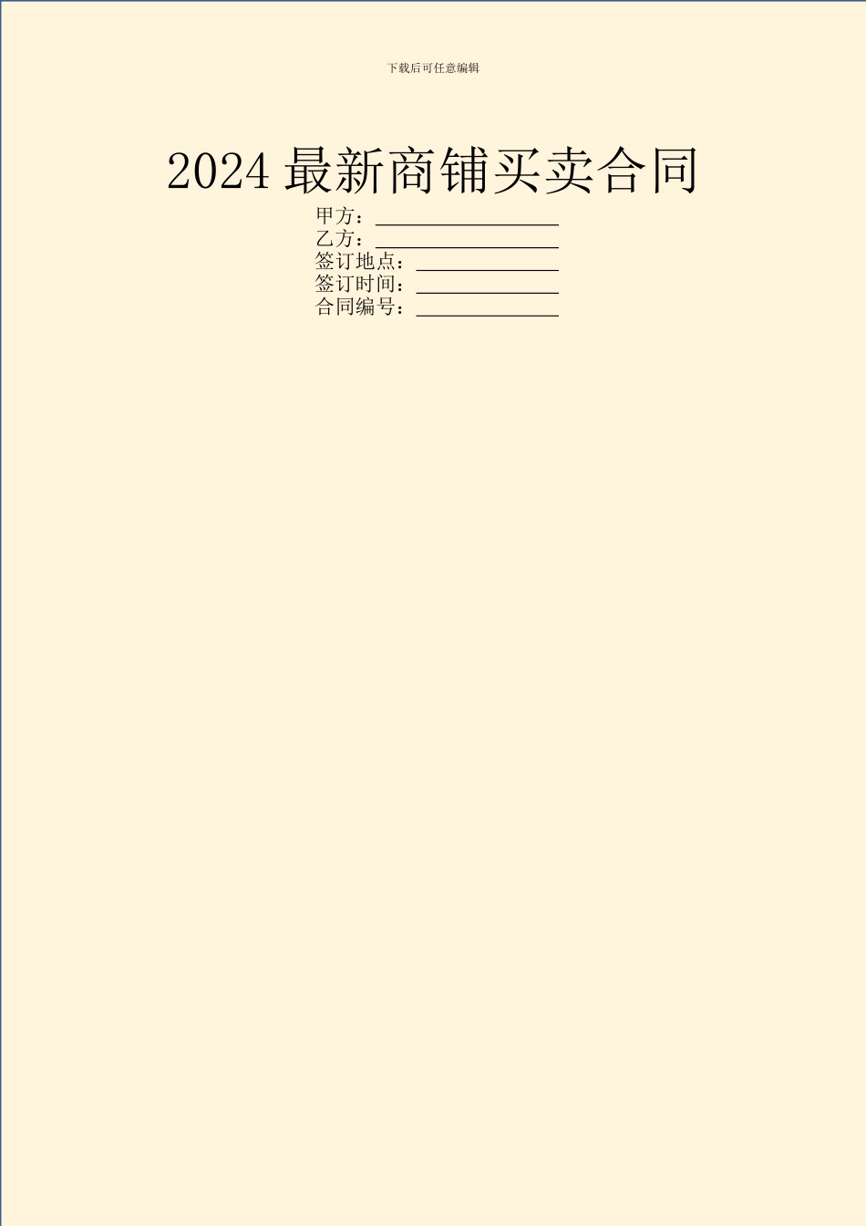 2024最新商铺买卖合同_第1页