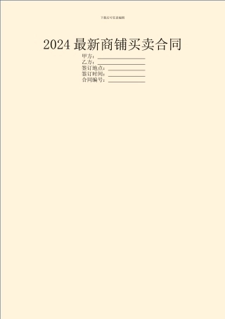 2024最新商铺买卖合同