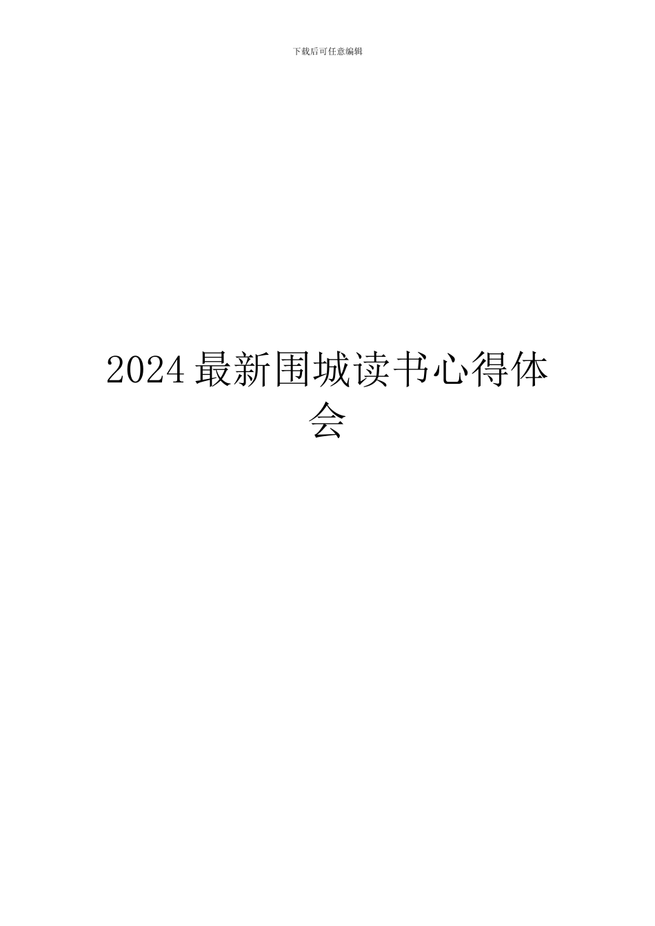 2024最新围城读书心得体会_第1页