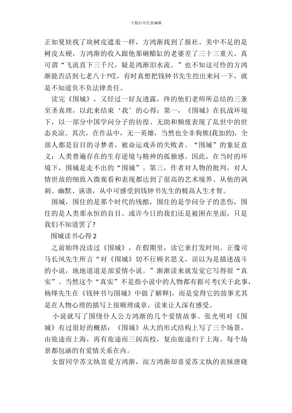 2024最新围城读书心得体会_第3页