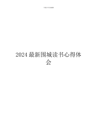 2024最新围城读书心得体会