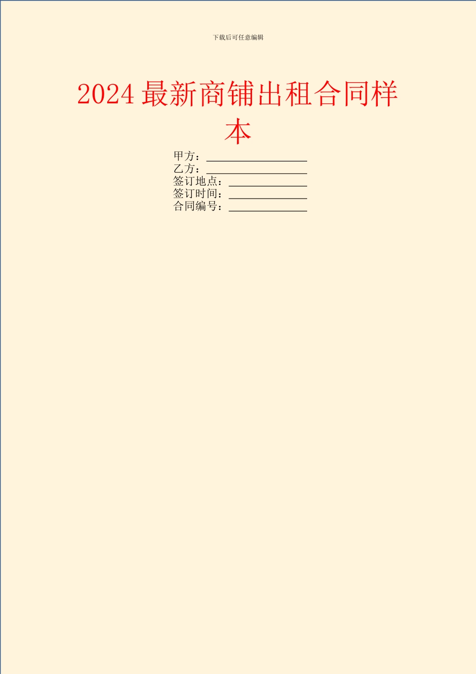 2024最新商铺出租合同样本_第1页