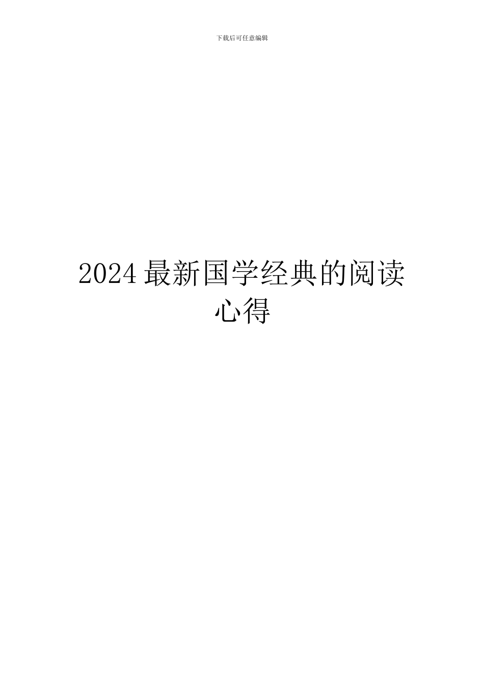 2024最新国学经典的阅读心得_第1页