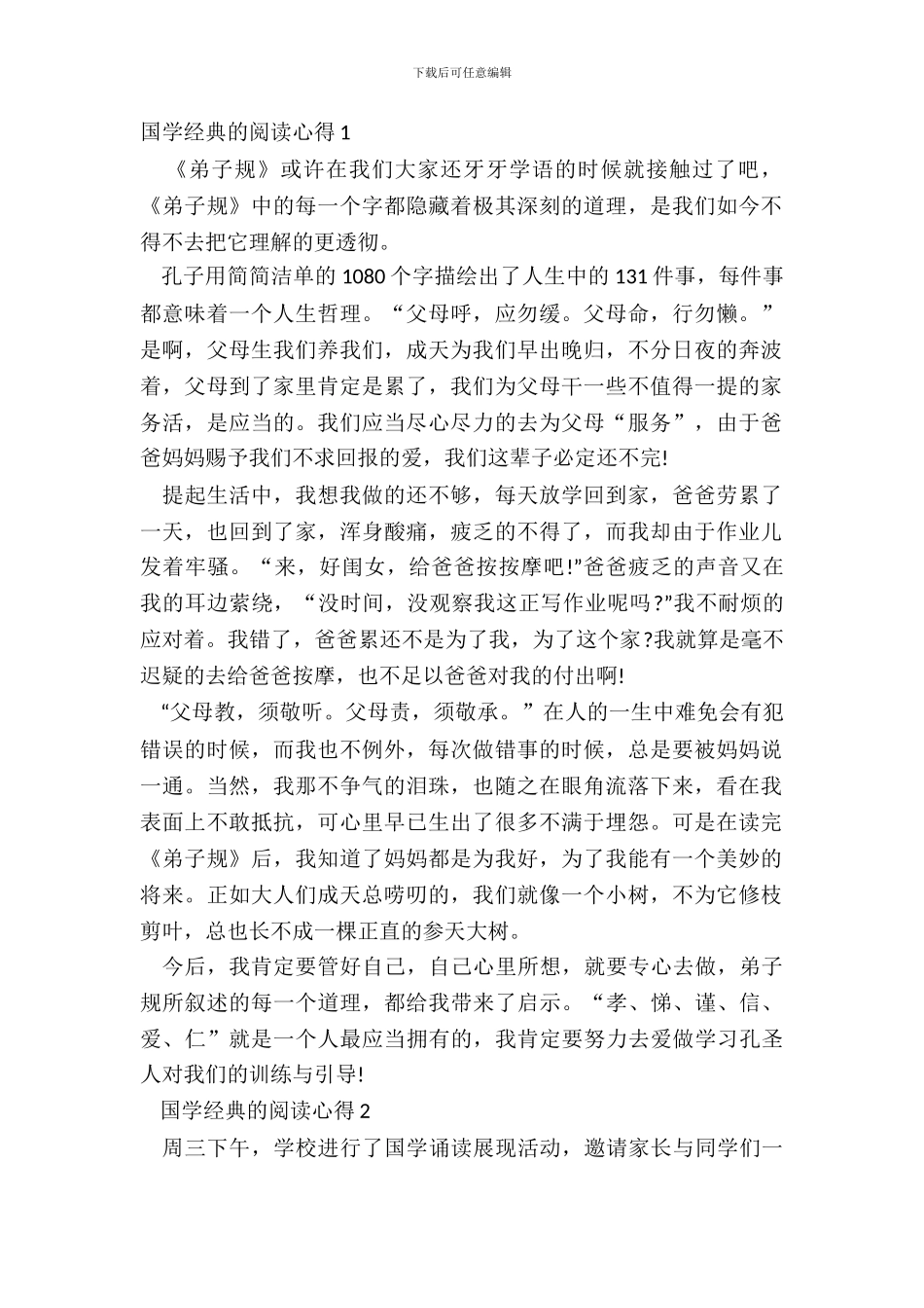 2024最新国学经典的阅读心得_第2页