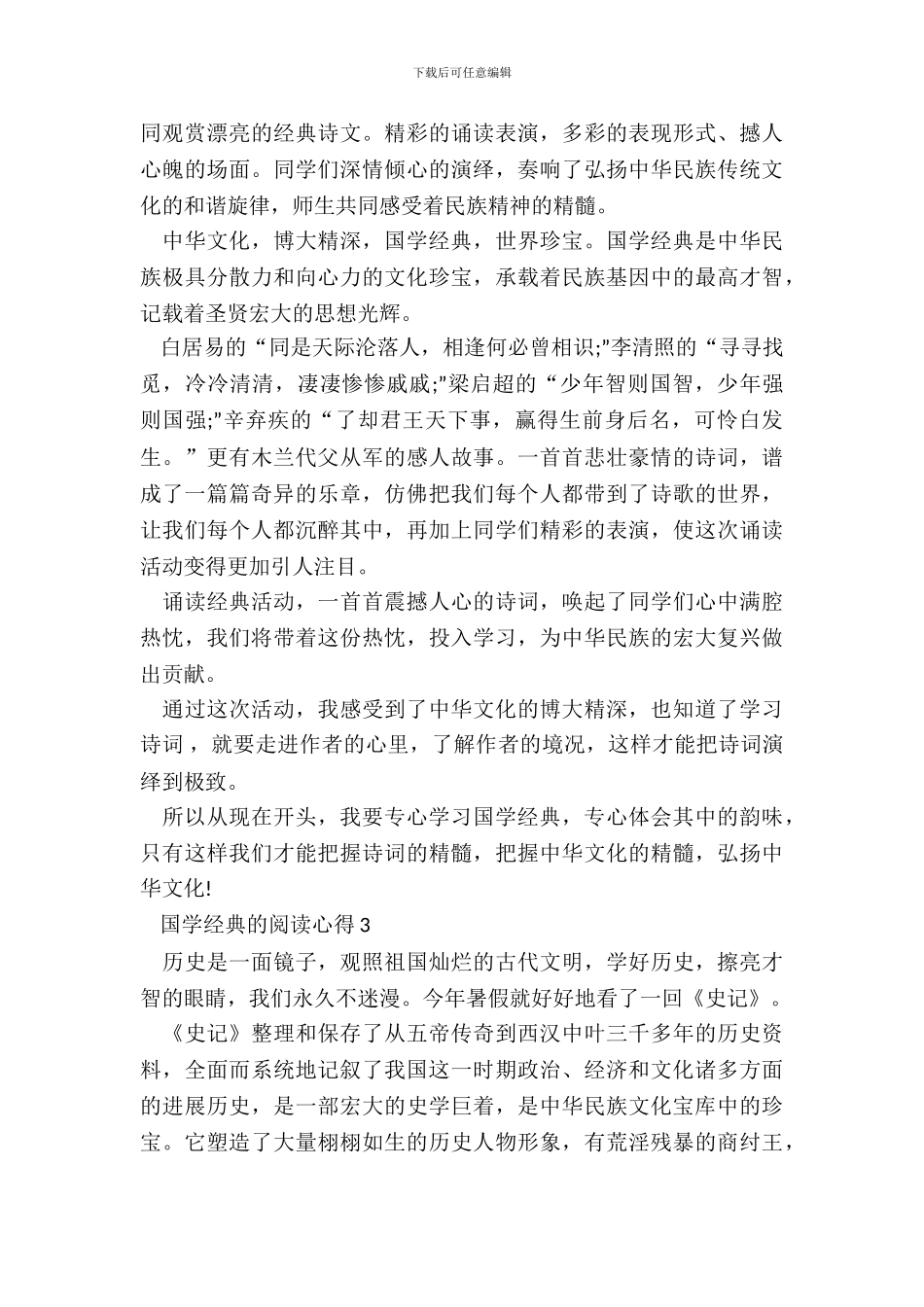 2024最新国学经典的阅读心得_第3页