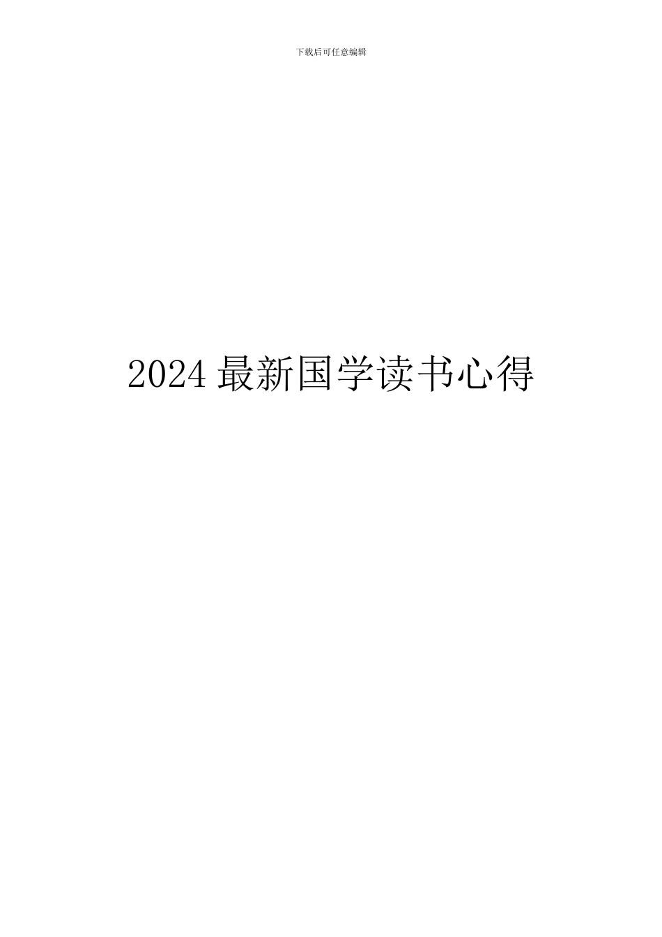2024最新国学读书心得_第1页