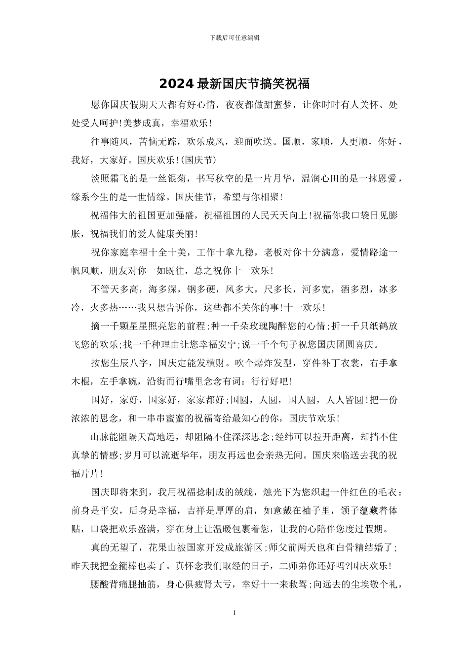 2024最新国庆节搞笑祝福_第1页