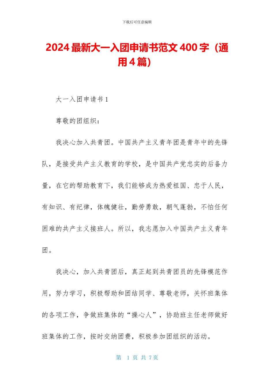 2024最新大一入团申请书范文400字_第1页