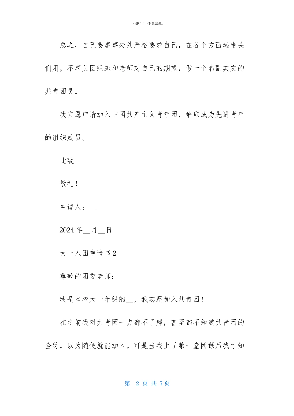 2024最新大一入团申请书范文400字_第2页