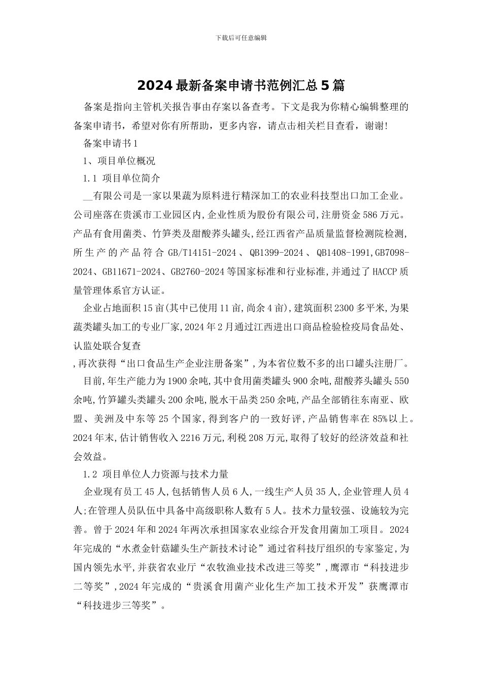 2024最新备案申请书范例汇总5篇_第1页