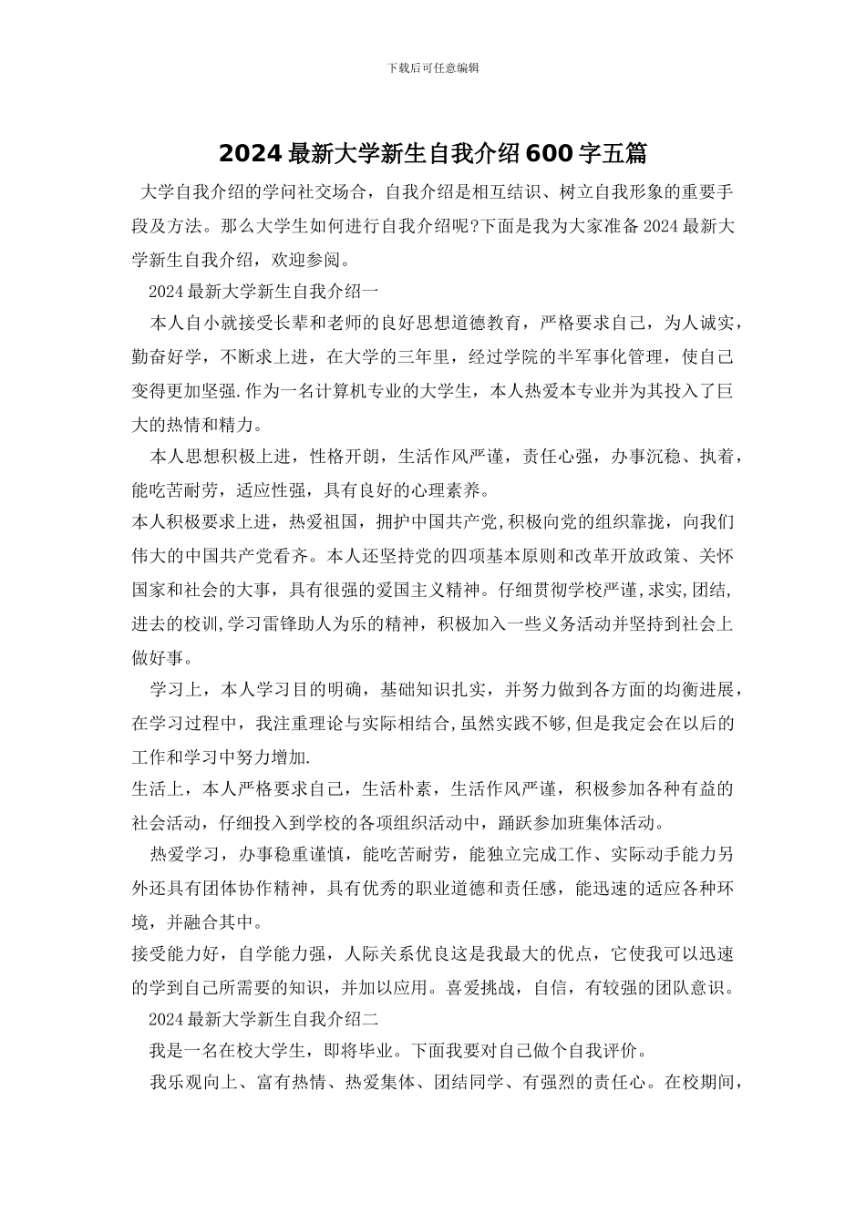 2024最新大学新生自我介绍600字五篇_第1页