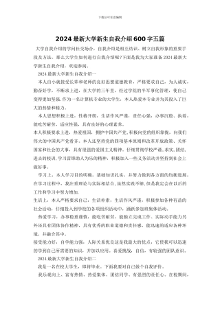 2024最新大学新生自我介绍600字五篇