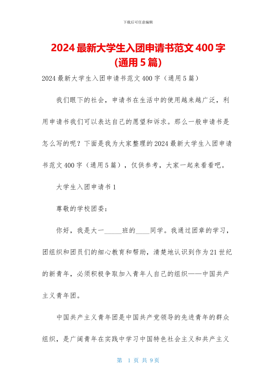 2024最新大学生入团申请书范文400字_第1页