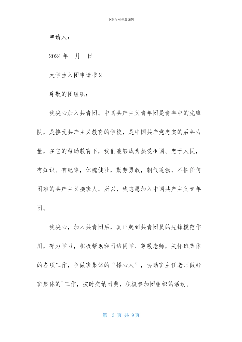 2024最新大学生入团申请书范文400字_第3页