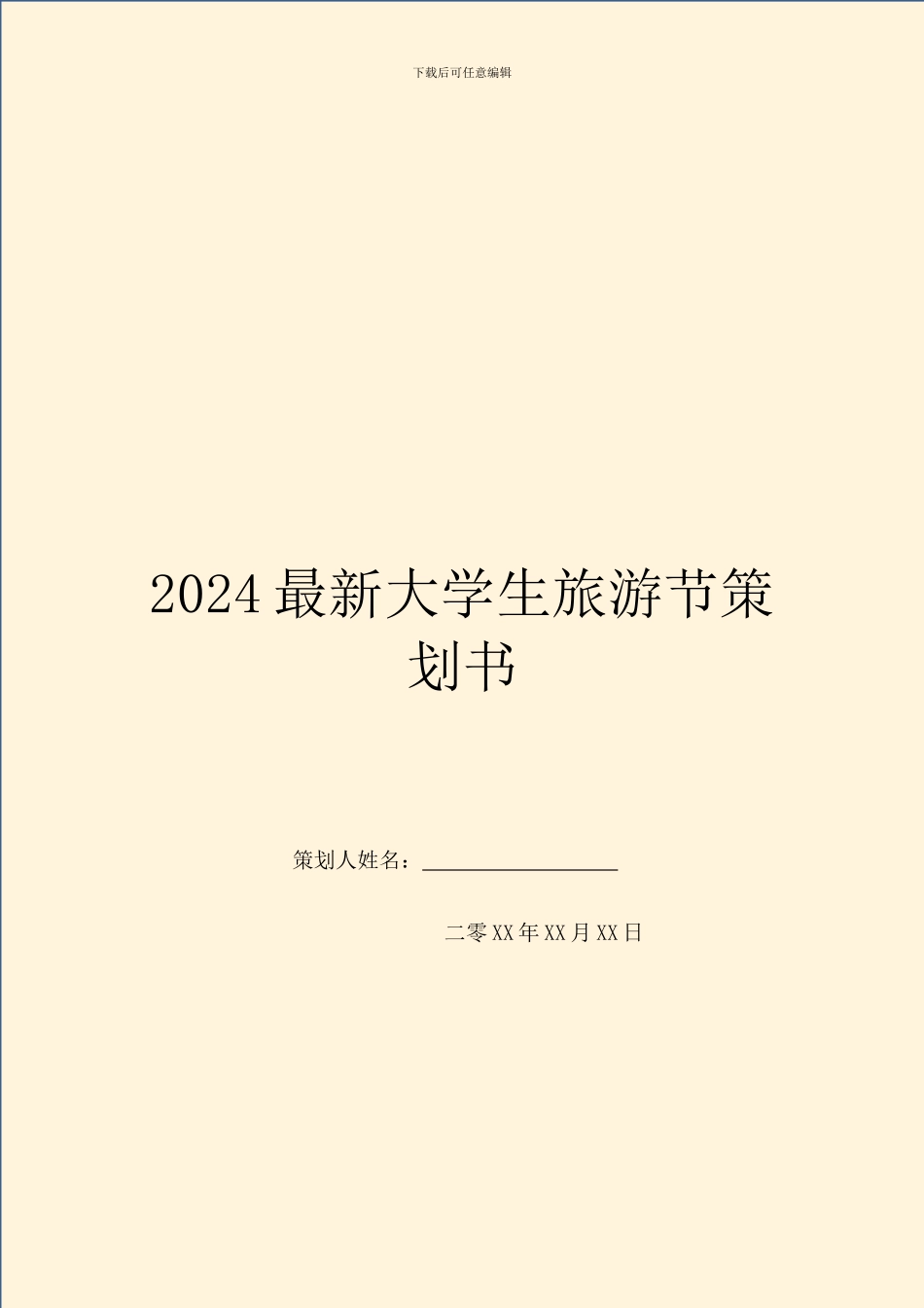 2024最新大学生旅游节策划书_第1页