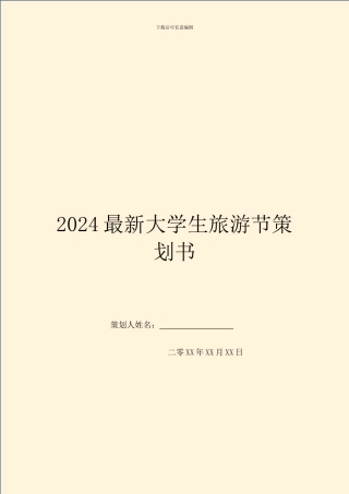 2024最新大学生旅游节策划书