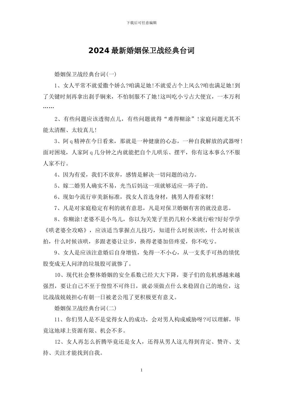 2024最新婚姻保卫战经典台词_第1页