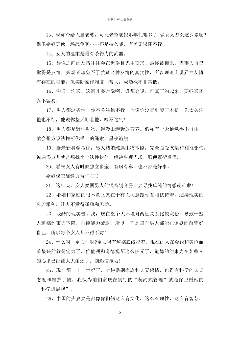 2024最新婚姻保卫战经典台词_第2页