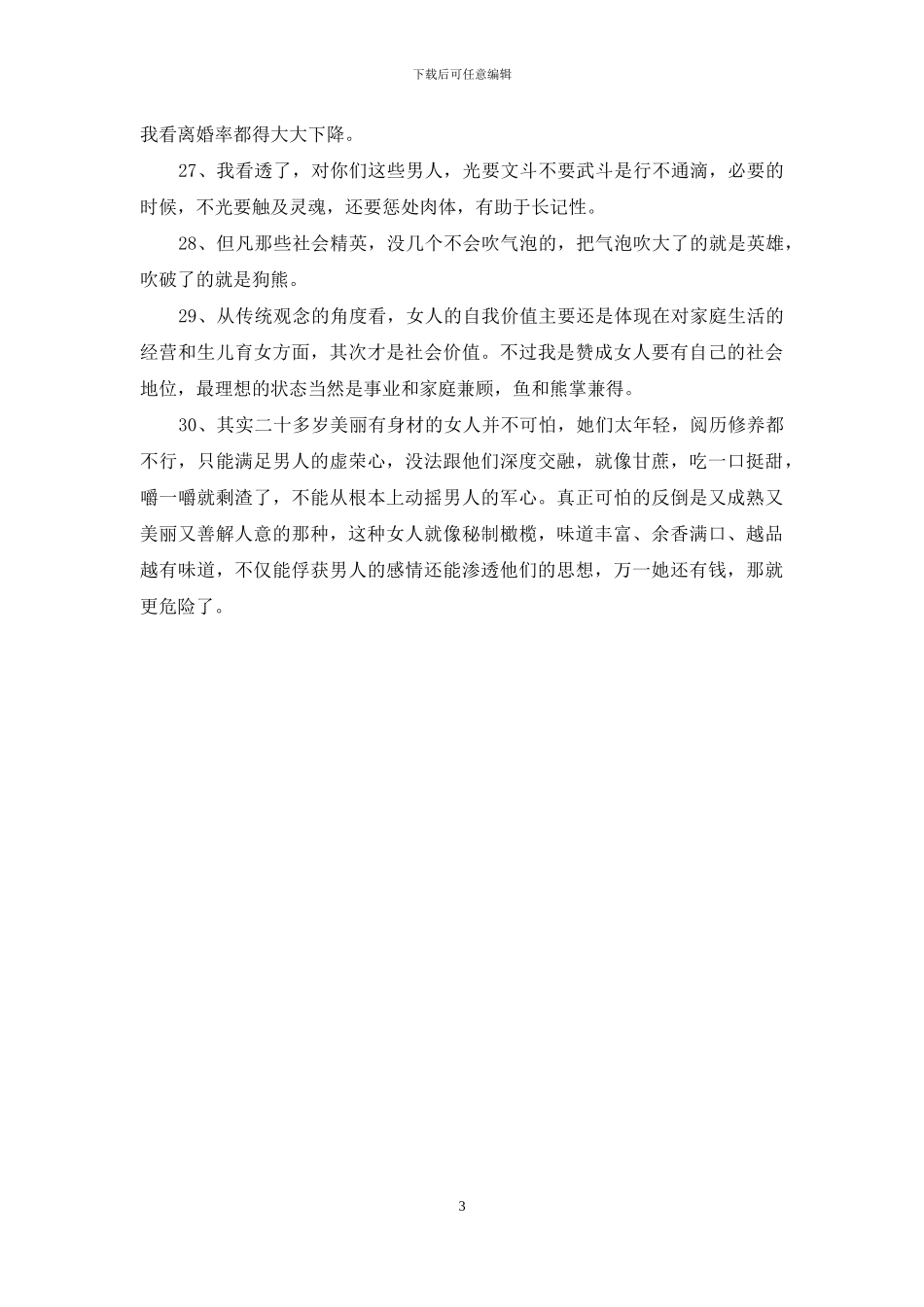 2024最新婚姻保卫战经典台词_第3页