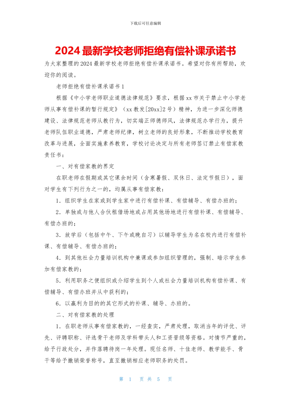 2024最新学校教师拒绝有偿补课承诺书_第1页