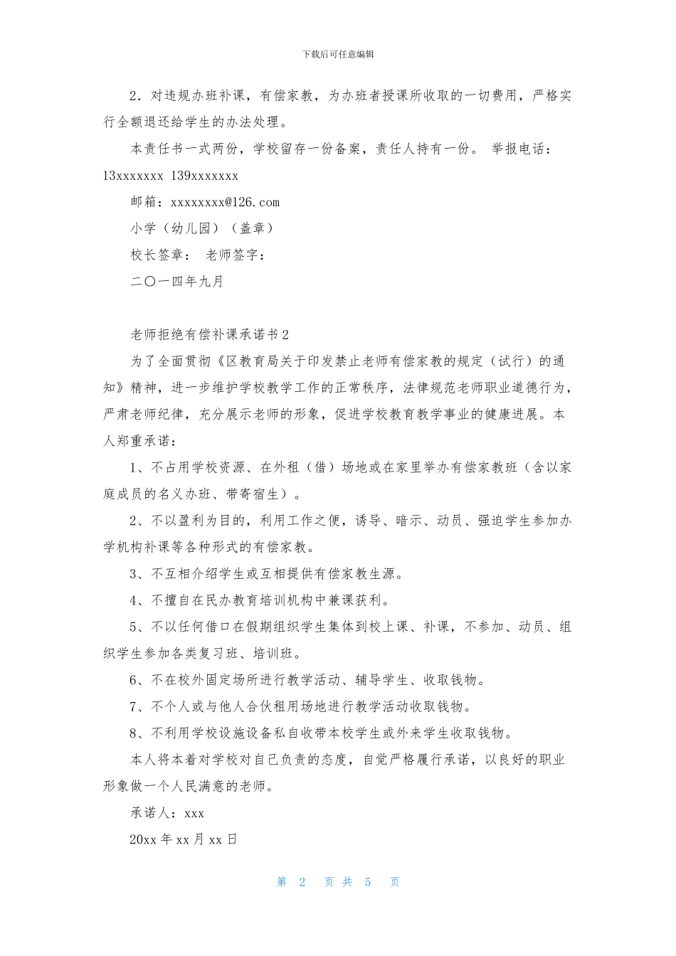 2024最新学校教师拒绝有偿补课承诺书_第2页