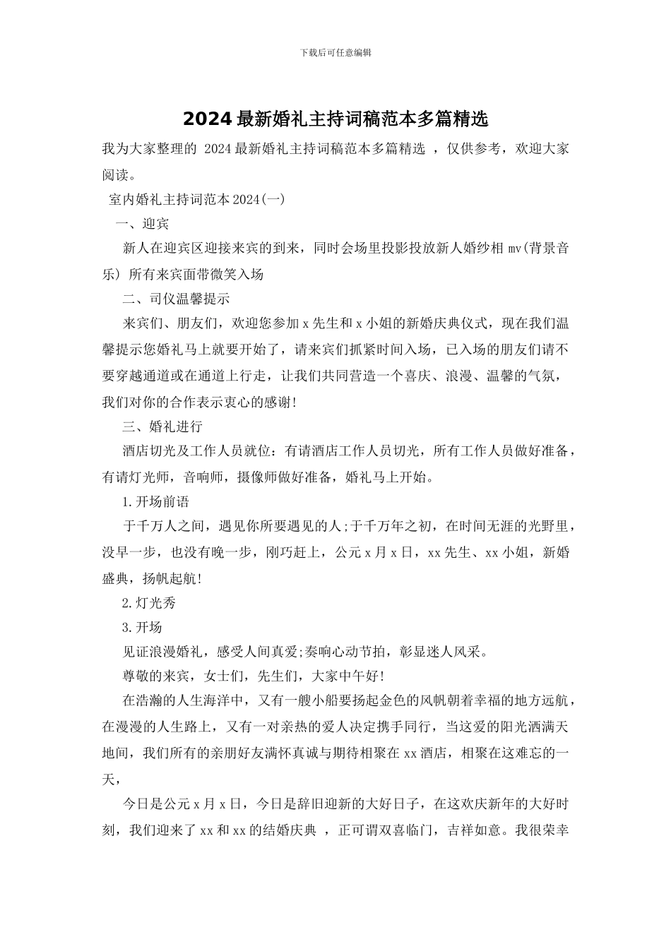 2024最新婚礼主持词稿范本多篇精选_第1页