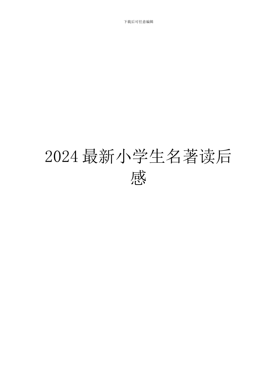 2024最新小学生名著读后感_第1页