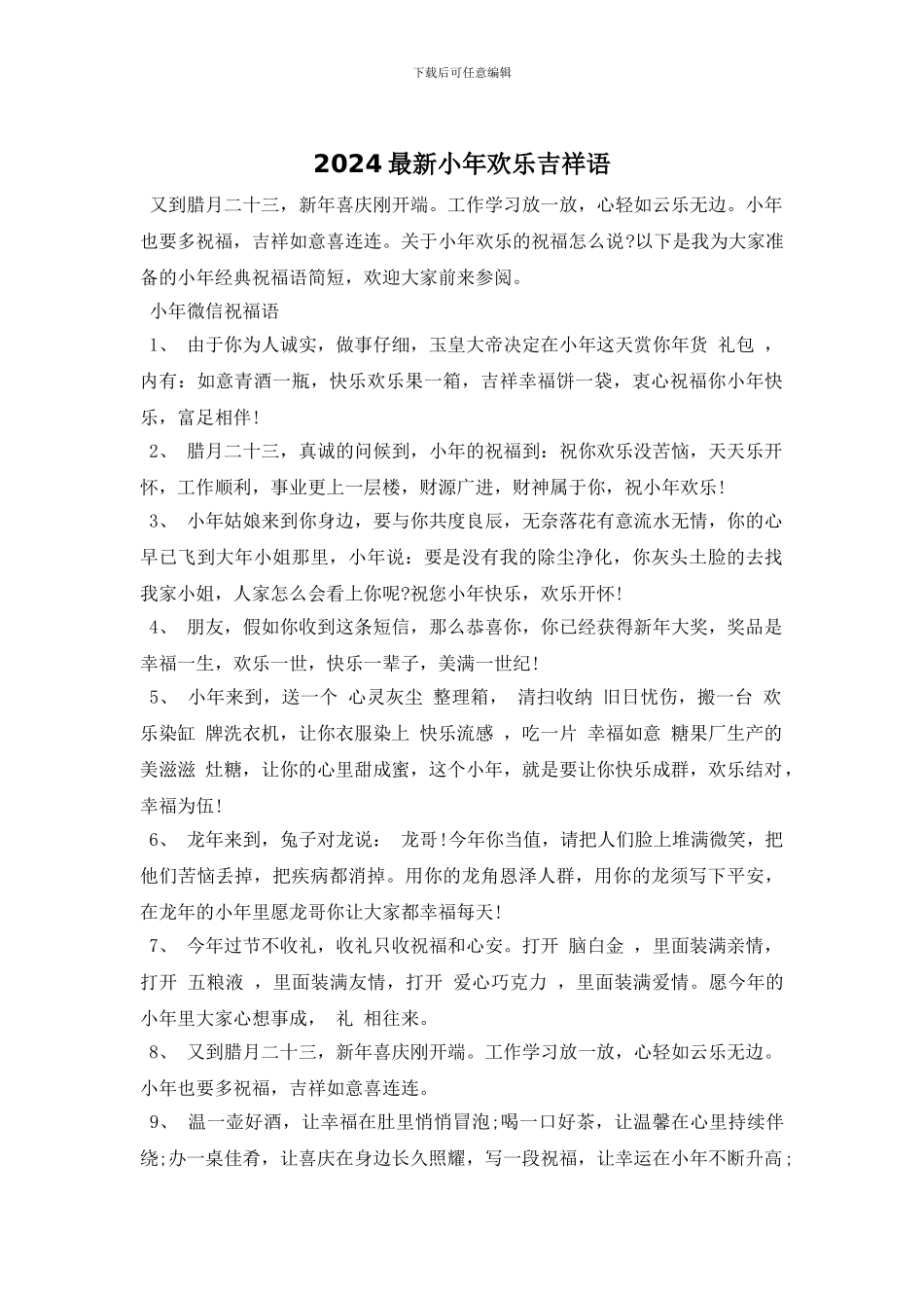 2024最新小年快乐吉祥语_第1页
