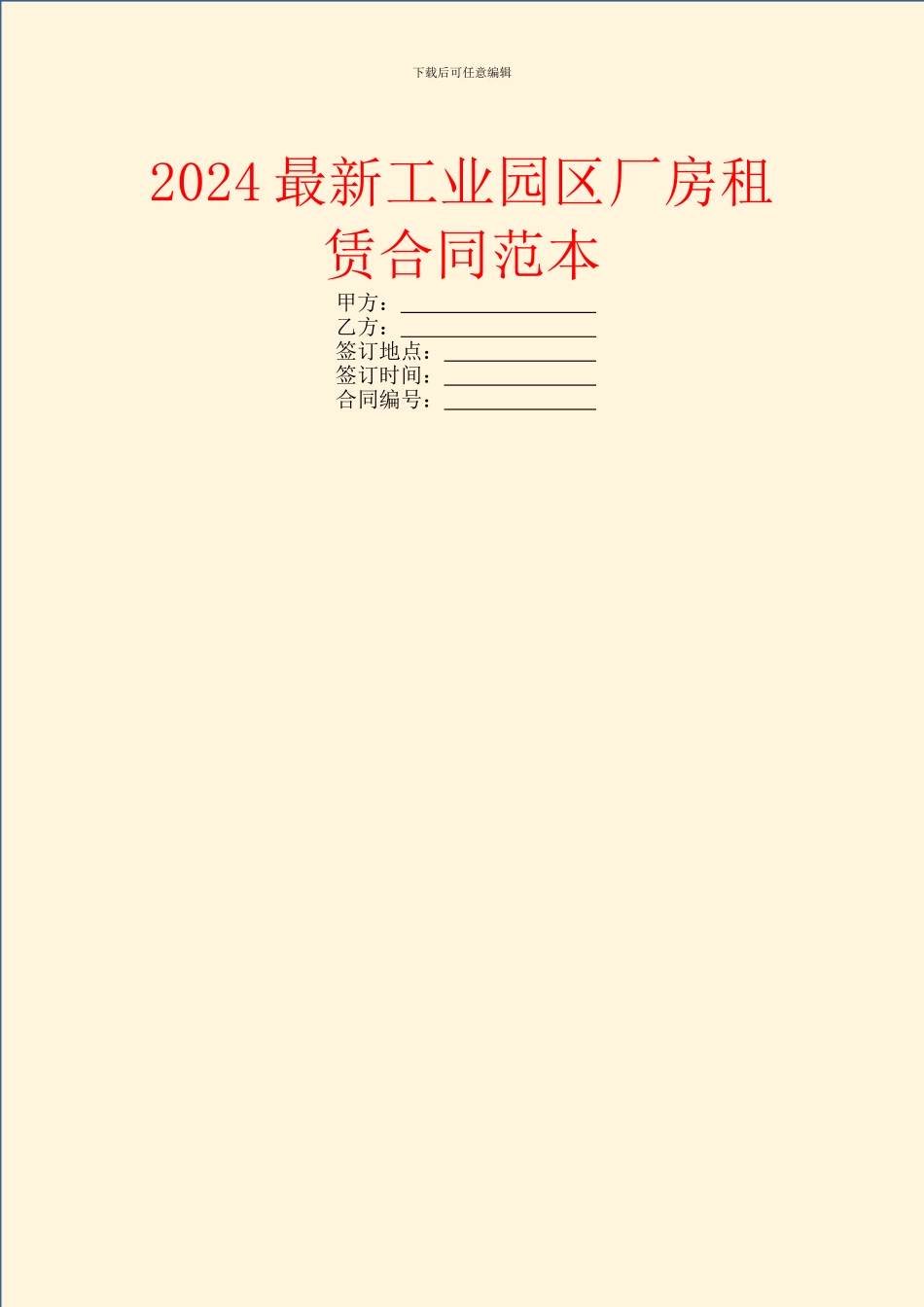 2024最新工业园区厂房租赁合同范本_第1页