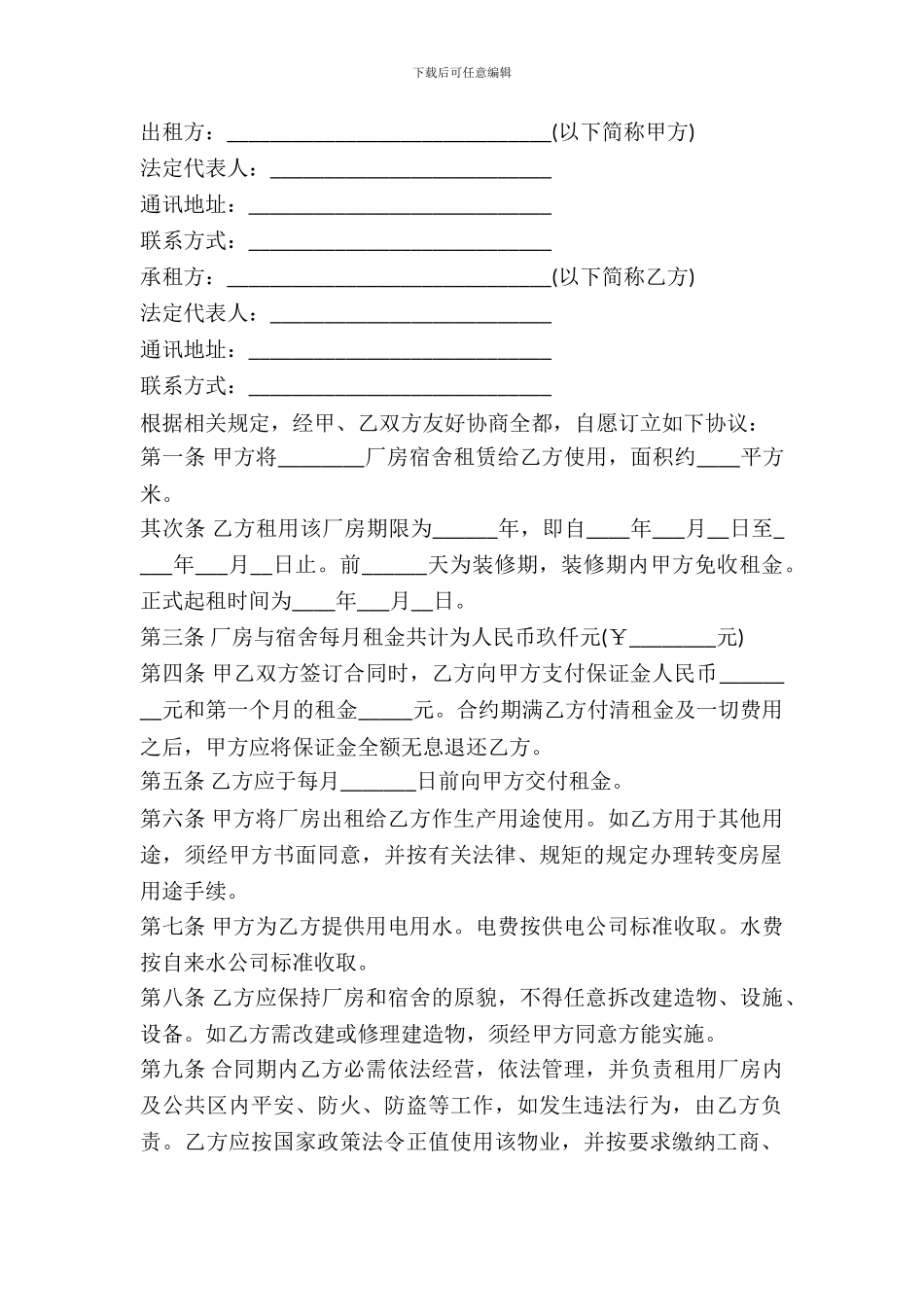 2024最新工业园区厂房租赁合同范本_第2页