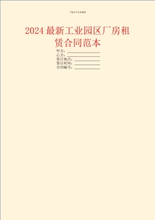 2024最新工业园区厂房租赁合同范本