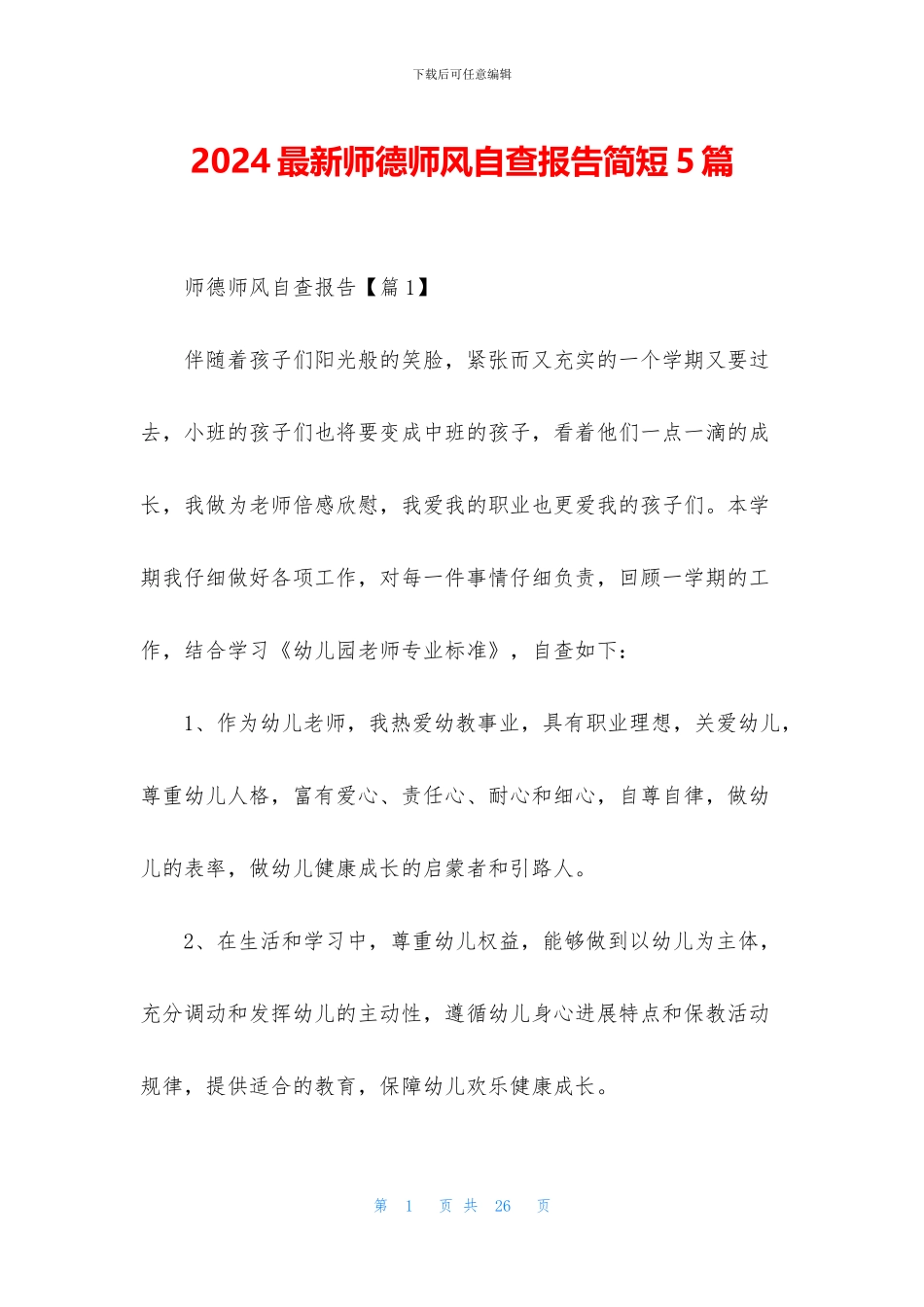 2024最新师德师风自查报告简短5篇_第1页