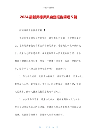 2024最新师德师风自查报告简短5篇