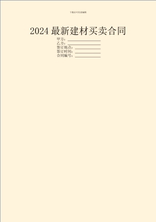 2024最新建材买卖合同