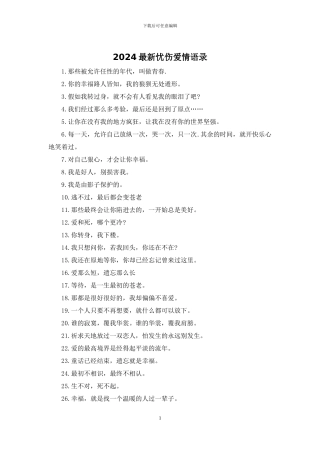 2024最新忧伤爱情语录