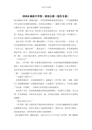 2024最新开学第一课观后感