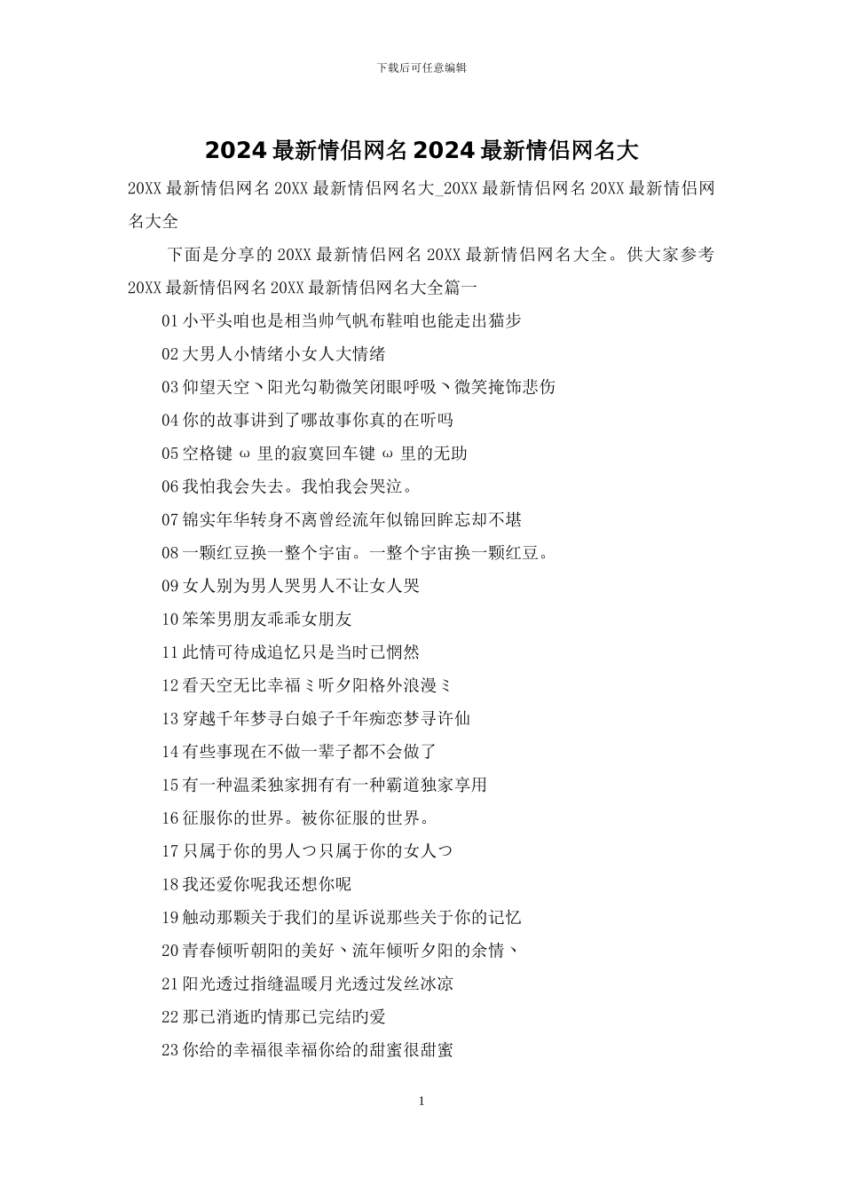 2024最新情侣网名2024最新情侣网名大_第1页