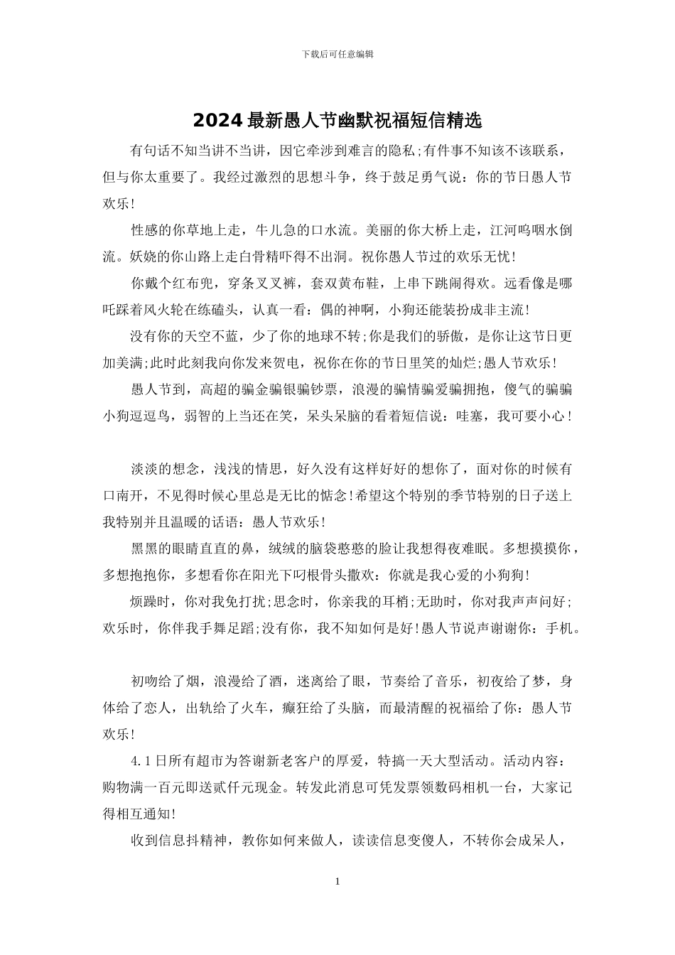 2024最新愚人节幽默祝福短信精选_第1页