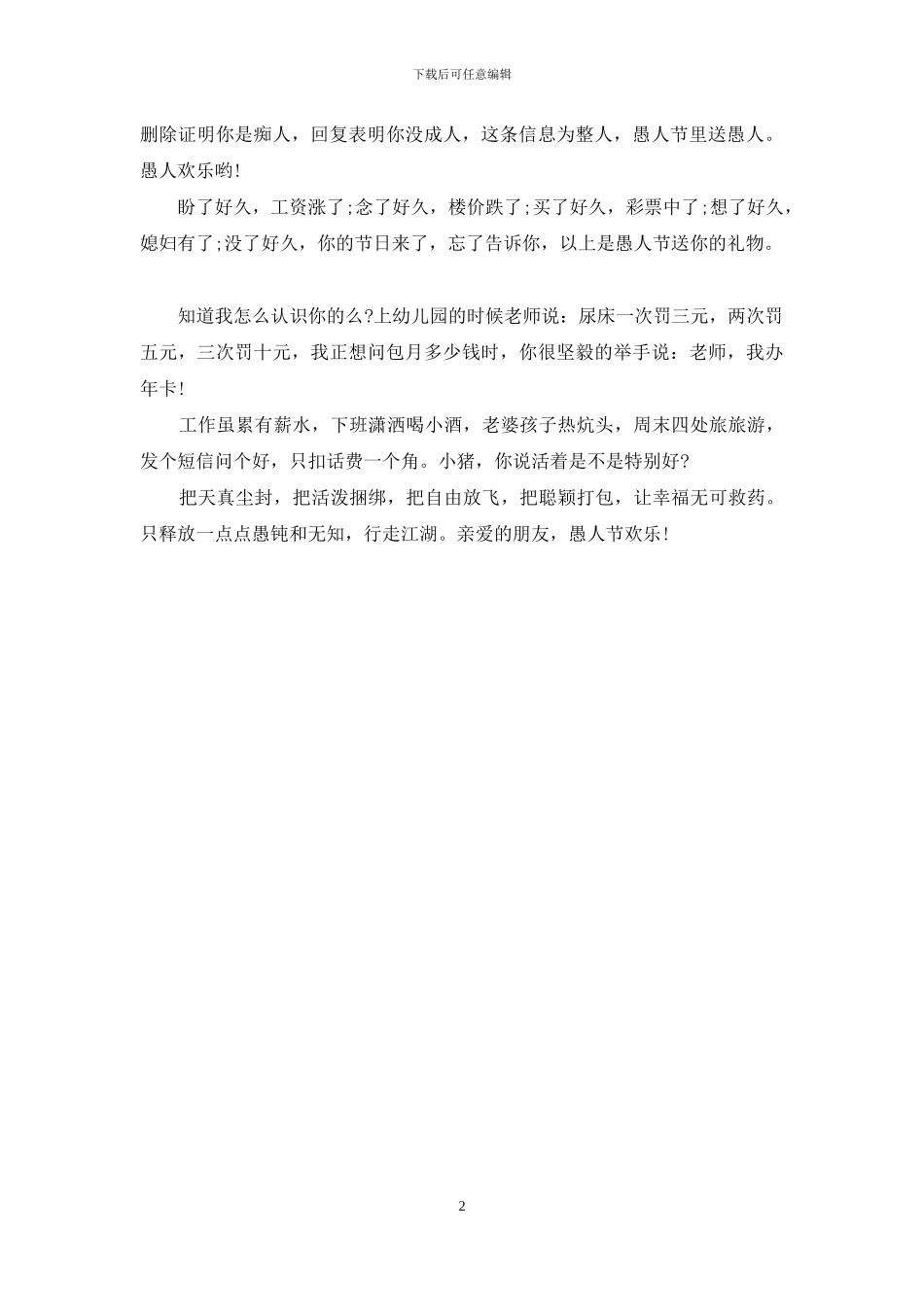 2024最新愚人节幽默祝福短信精选_第2页