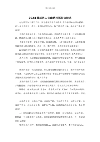 2024最新愚人节幽默祝福短信精选