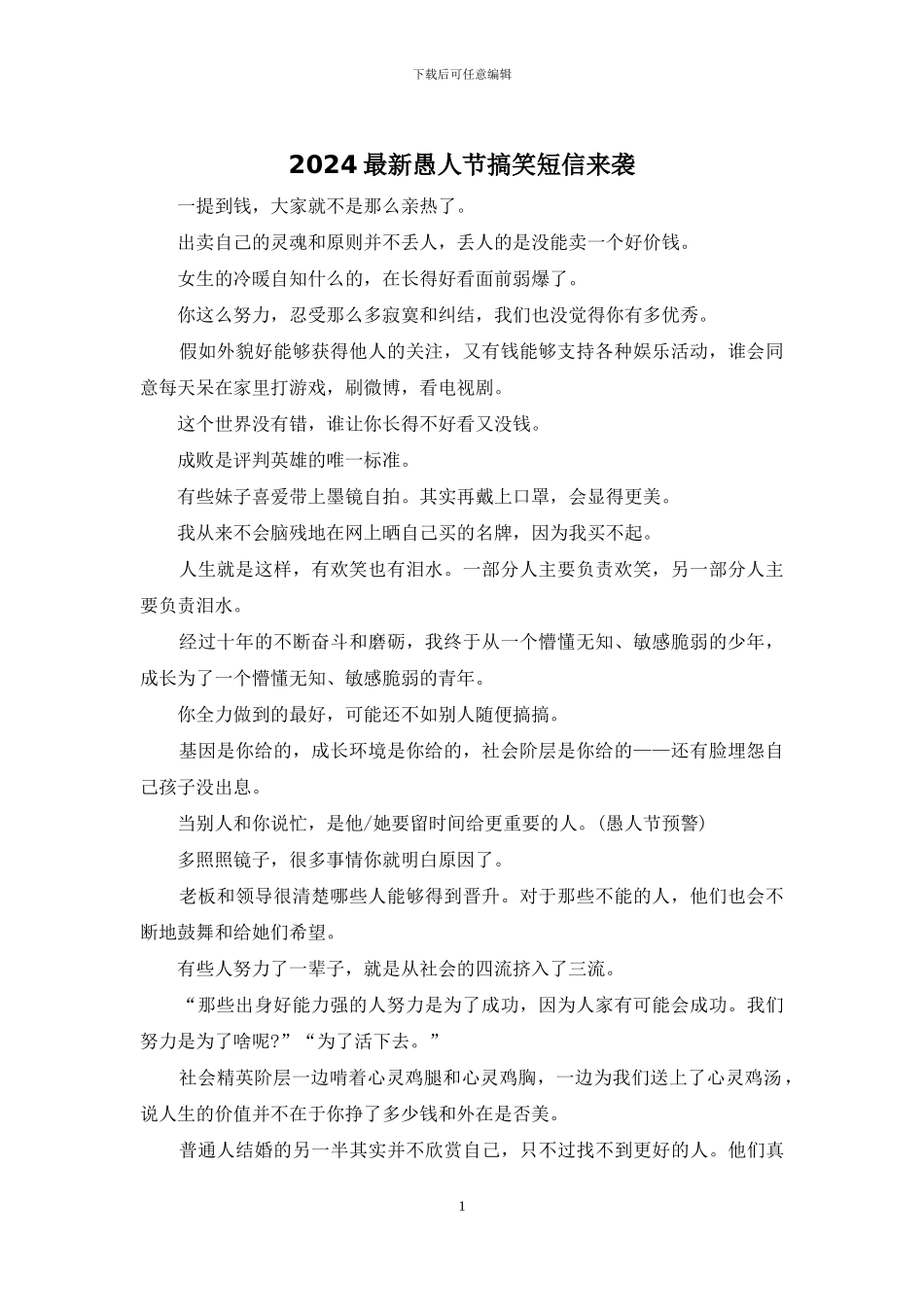 2024最新愚人节搞笑短信来袭_第1页