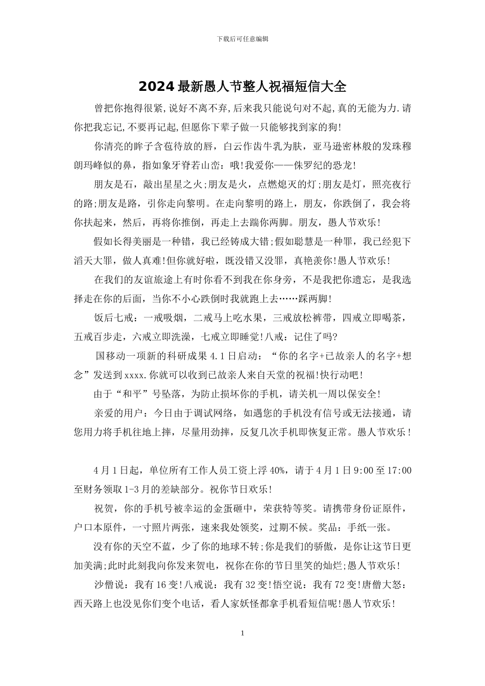 2024最新愚人节整人祝福短信大全_第1页